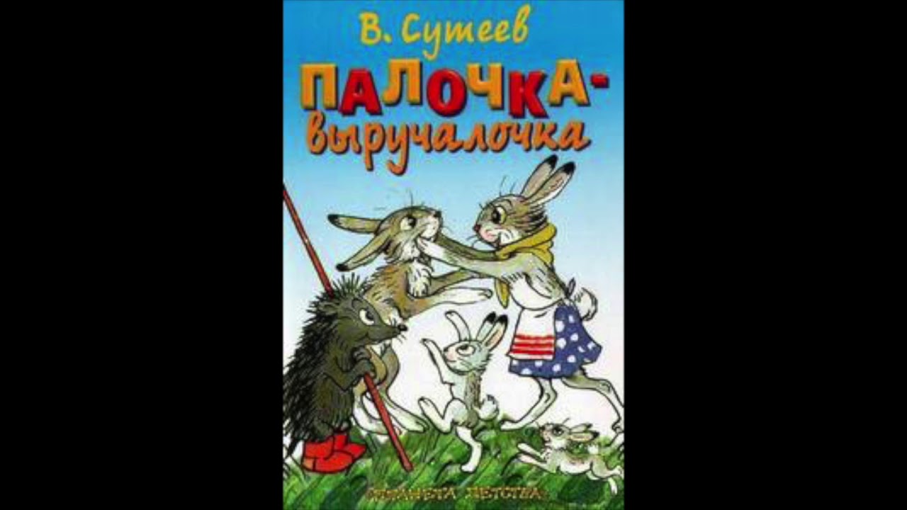 сутеев палочка выручалочка. палочка выручалочка оборудование. с днем рождения палочка выручалочка. палочка выручалочка аудиосказка. иллюстрации к сказке палочка выручалочка сутеев.