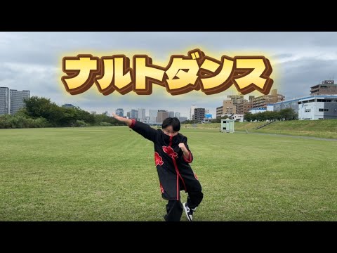ナルトダンスフルバージョン Part2