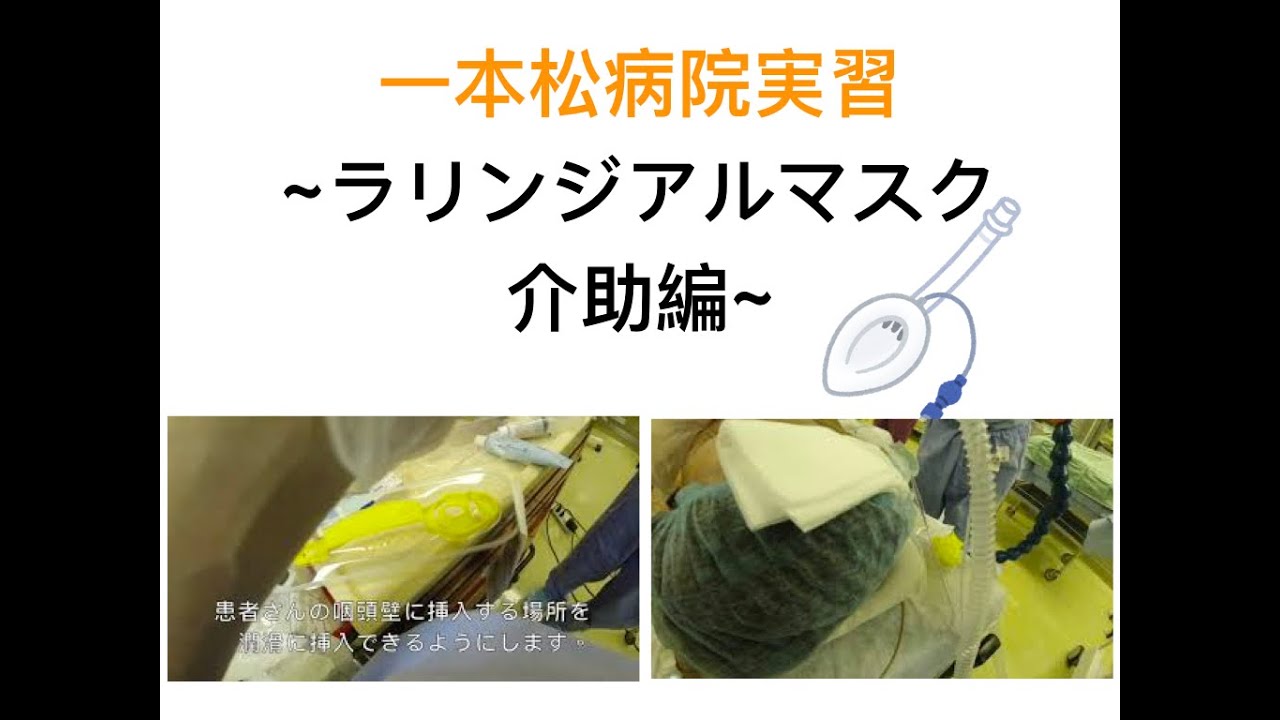 ラリンジアルマスク挿入の介助