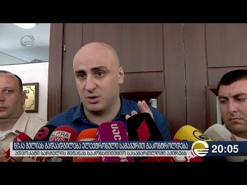 ნიკა მელიას გადაადგილება ელექტრონული სამაჯურით გაკონტროლდება