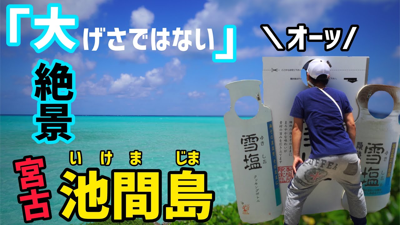 大げさではない！注目の宮古島【池間島】大絶景と激安海鮮丼【池間大橋】