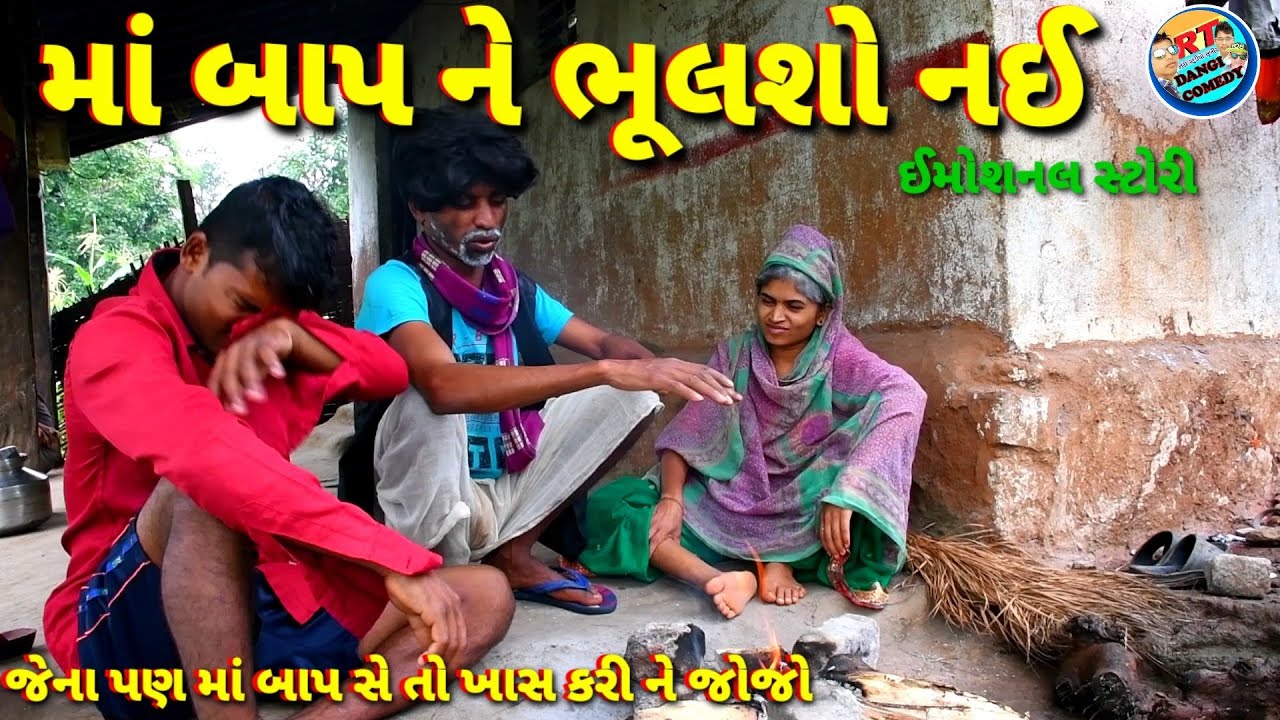 માં બાપ ને ભૂલસે નોંકો. ઈમોશનલ સ્ટોરી ma baap ne bhulso nahi RT DANGI COMEDY