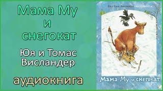 🎧 Аудиосказка | Мама Му и снегокат | Юя и Томас Висландер