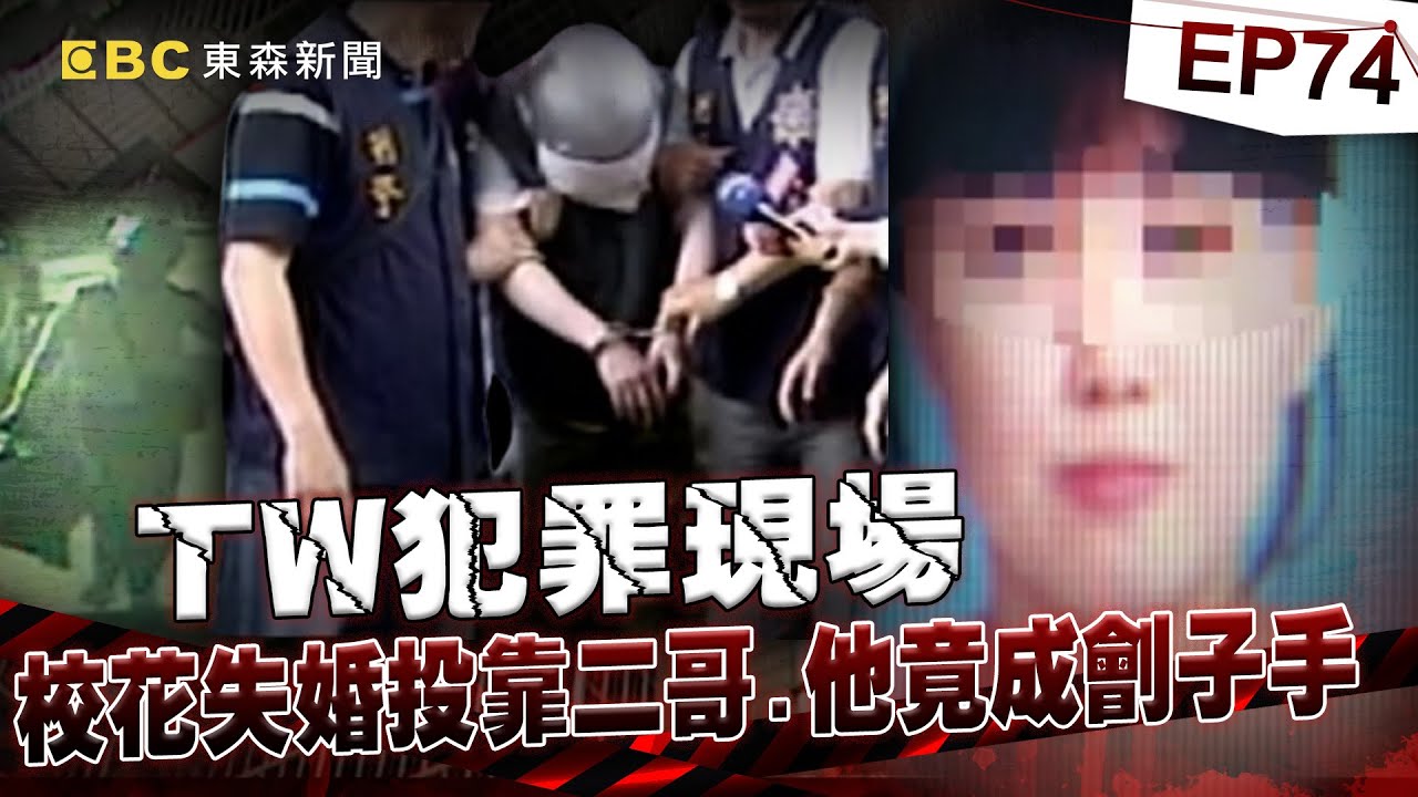 【TW犯罪現場EP74】紅顏薄命？後頭厝成奪命窟／兄欲娶妻缺錢 妹淪死亡提款機／親子登山熱點 赫見白骨卡石縫／身揹5條人命 劉煥榮專殺黑道大哥《 ‪@ebcOhMyGod‬ 重案組》