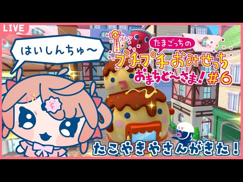 🔴【たまごっちのプチプチおみせっち おまちど～さま！ #6】たこやきやさん開店だ！【あさよる探偵事務所】