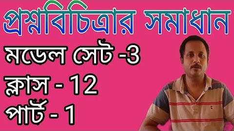 Class 12 Question Bank Solution Model set 3 part-1 #class12_chemistry