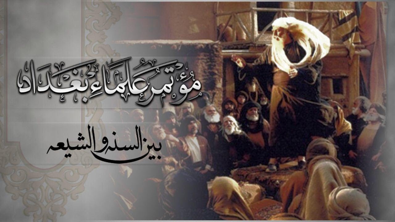 مناظره بين السنه والشيعة مؤتمر علماء بغداد HD