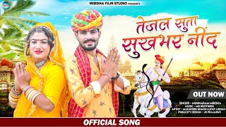 तेजल सुता सुखभर नींद ! New Tejaji Song ! Munnaram Mirdha ! @MIRDHAFILMSTUDIO