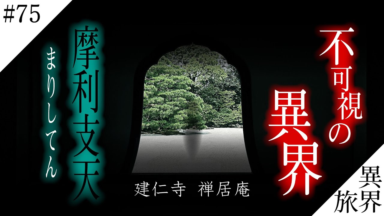 京都・建仁寺に隠された【異界の結界】姿を見せない【摩利支天】異界の旅 #75　(Otherworld History, Kyoto Japan)