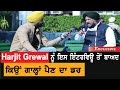 Kisan Andolan 'ਤੇ ਪੱਤਰਕਾਰ ਨਾਲ ਬਹਿਸਿਆ Harjit Grewal, ਗੁੱਸੇ 'ਚ ਨਿਕਲੀਆਂ ਸੱਚੀਆਂ ਗੱਲਾਂ