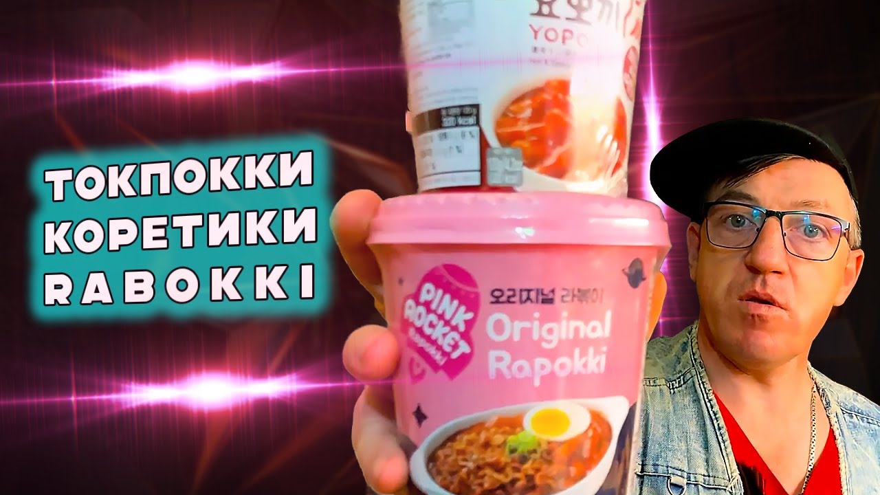 Острые РАПОККИ и Токпокки Rapokki Азиатская странная еда ЛБП лапша и ...