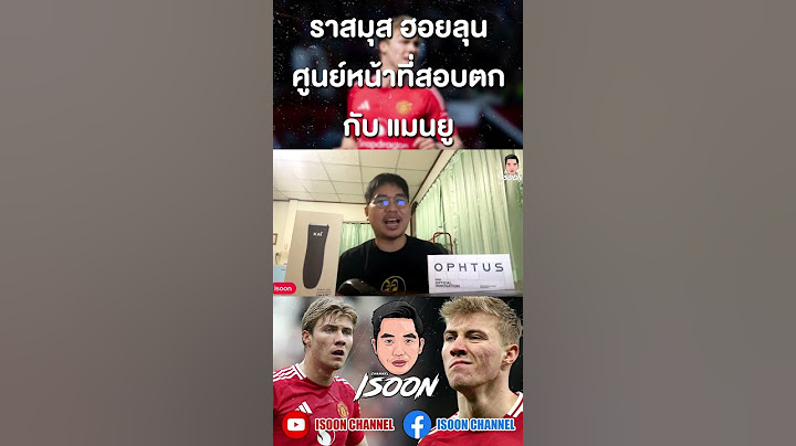 ราสมุส ฮอยลุน ศูนย์หน้าที่สอบตกกับ แมนยู #แมนยู #manchesterunited