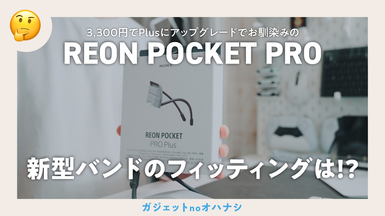 着弾】REON POCKET PROをPlusにする！3,300円の新型バンドの装着感は