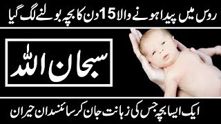 15 DAYS OLD RUSSIAN BABY START TALKING RUSSIAN | Urdu Discovery