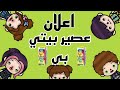 اعلان عصير بيتي بي سلسله العيله المجنونه توكا بوكا احمد و يوري توكا بوكا اعلان عصير بيتي بي سلسله العيله المجنونه توكا بوكا احمد و يوري توكا بوكا