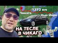 На TЕСЛЕ в Чикаго / Какие расходы на зарядке? / Первый рейс на Траке / Казахи в Америке