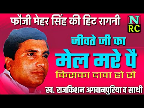 rajkishan ki ragni | jite ji ka mel | गए बख्त का के पछतावा हो सै | mehar singh ki ragni