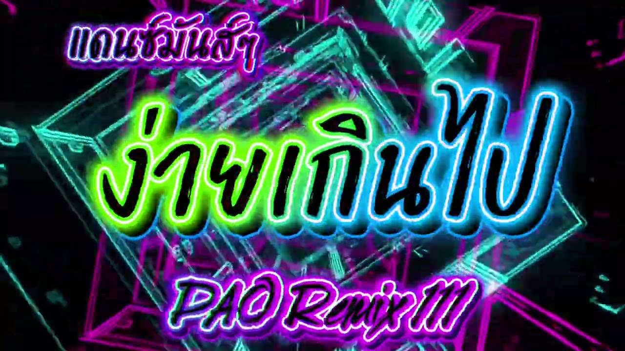 ง่ายเกินไปThe sun  #สายปาร์ตี้ #แดนซ์มันส์ๆ #ฟิลคอลลาเจน