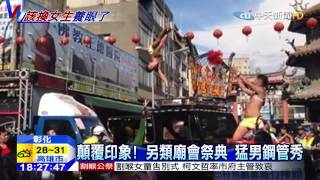 20150608中天新聞　顛覆印象！另類廟會祭典　猛男鋼管秀
