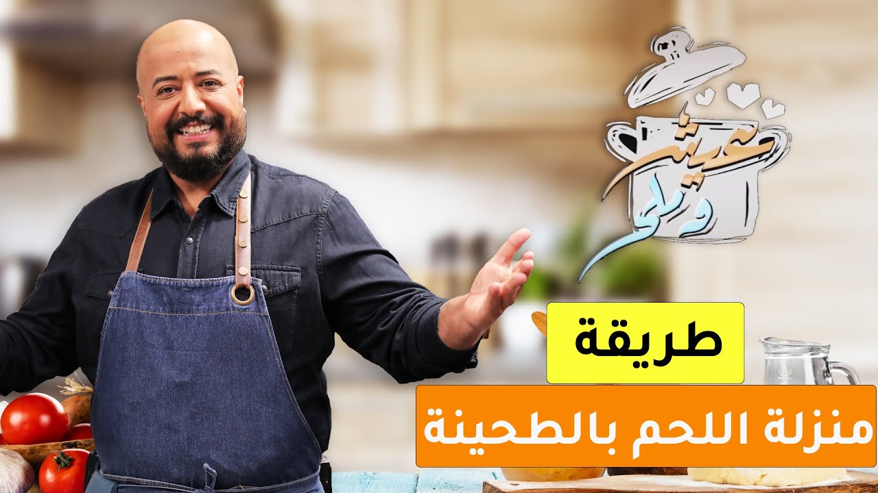 منزلة اللحم بالطحينة مع الارز | عدنان يماني