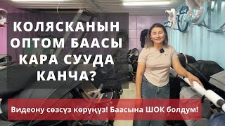 Кара суу базары. Аябай АРЗАН баада коляска алдым!