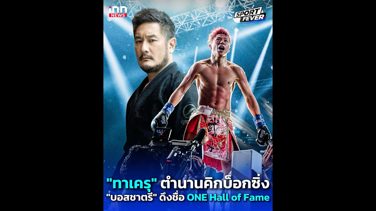 "ทาเครุ" ตำนานคิกบ็อกซิ่ง "บอสชาตรี" จารึกชื่อ ONE Hall of Fame : 06-05-69 | Sport fevers