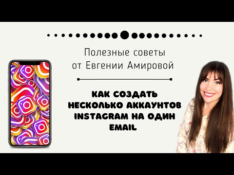 Как создать несколько аккаунтов инстаграм на одну электронную почту