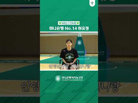 하나은행 No.14 허유정 웰컴 인터뷰🎙️