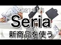 【100均】Seriaセリア新商品5選♡【2021年1月】