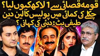 Qoma Qasai Say 1 Lakh Police ny ku Liya  | Teefi Butt Dubai Details | Reality of Heera Mandi