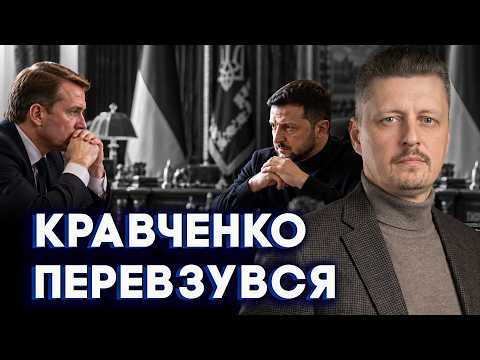 5 hours in Zelenskyy’s office. Kravchenko resigns after meeting with the president. Details