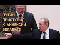 Путин приступил к аннексии Беларуси