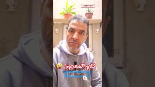 المصاخط عطاواه المعجون ? كلاو الجرو ?‍? وخلاو المعزة ? الموت ديال الضحك لاتنسو الإشتراك في القناة ??