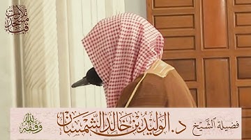 تراويح قباء 1442/9/25هـ لفضيلة الشيخ د.الوليد الشمسان ما تيسر من سورة الشورى والزخرف