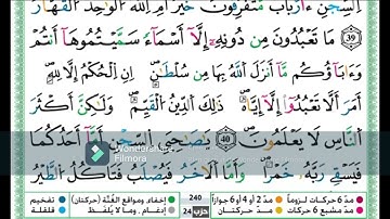 سورة يوسف من الاية 38 الى الاية 43 مكررة اية باية  رواية ورش عن نافع تلاوة حمزة الجزائري