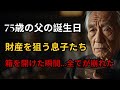 父が残した「ボロボロの木箱」。強欲な長男が無理やりこじ開けると、中から出てきたのは...?【因果応報・感動実話】