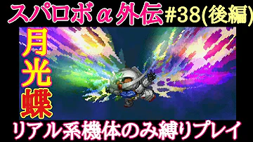 スーパーロボット大戦 激戦地巡り 月光蝶 Mp3 スーパーロボット大戦 激戦地巡り 月光蝶 Mp3