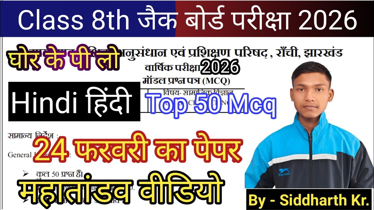 JAC Board Class 8th Hindi  Model Paper 2026 Final Exam 24 Feb Top 50Mcq||8th Model paper 2025 VVVI