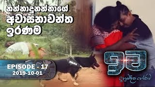 නන්නාදුනන්නා‍ගේ අවාසනාවන්ත ඉරණම | ඉව | Episode 17 | 2019-10-01