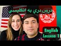 Dari (Persian/Farsi) to English Lesson 1 دری ده انگلیسی درس یک