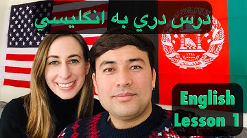 Dari (Persian/Farsi) to English Lesson 1 دری ده انگلیسی درس یک