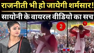 Sayoni Ghosh Viral Video Truth Exposed | Fake Dance Video Sparks Political Controversy