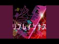 リフレインキス (Brand New Ver.)