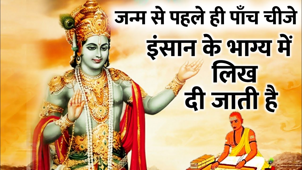 जन्म लेने से पूर्व ही निर्धारित हो जाती हैं यह 5 चीजें, अच्छे लोगों की मृत्यु जल्दी क्यों हो जाती है