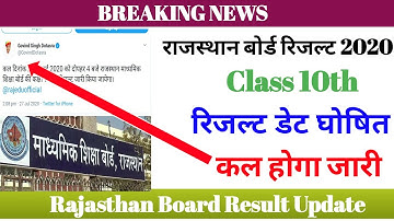 राजस्थान बोर्ड 10th Class Result Date Declared 2020|RBSE/BSER 2020,10th Result कल होगा घोषित| Rbse