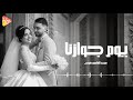 Majd El Kasem Youm Gawazana مجد القاسم يوم جوازنا 