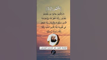 الآية (10) من سورة الحشر ...القارئ الشيخ عبد الرحمن السديس.