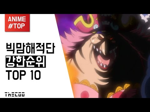 【더쿠】 <strong>원피스</strong>, 빅맘해적단 강한순위 TOP <strong>10</strong>