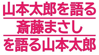 太郎 斎藤 まさし 山本