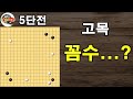 [5단전] 이것은 고목 꼼수인가?